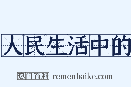 人民生活中的是什么意思的图片